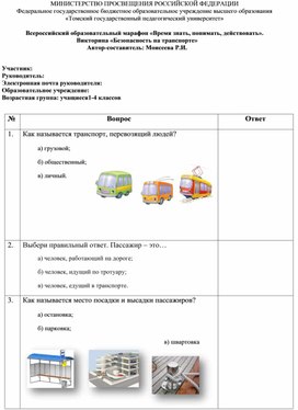 Обложка для материала Всероссийский образовательный марафон «Время знать, понимать, действовать». Викторина «Безопасность на транспорте» Автор-составитель: Моисеева Р.И.
