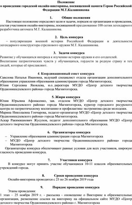 Положение о проведении городской онлайн-викторины, посвященной памяти Герою Российской Федерации М.Т.Калашникова