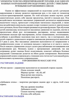 Обложка для материала Элементы телесно-ориентированной терапии в коррекционной работе с детьми с ТНР