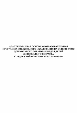 Обложка для материала Адаптированная основная образовательная программа для детей с ЗПР