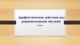 Обложка для материала 14.Арифметические действия над рациональными числами.Вариант 2