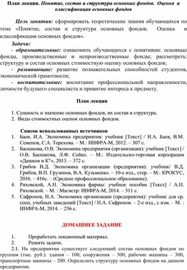 Обложка для материала План лекции. Понятие, состав и структура основных фондов.  Оценка  и классификация основных фондов