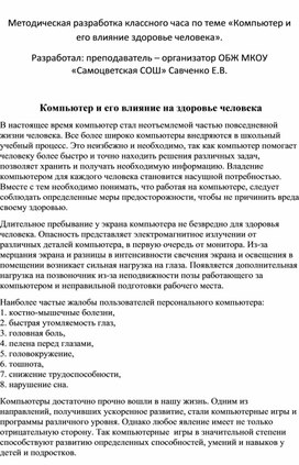 Методическая разработка классного часа по теме «Компьютер и его влияние здоровье человека».