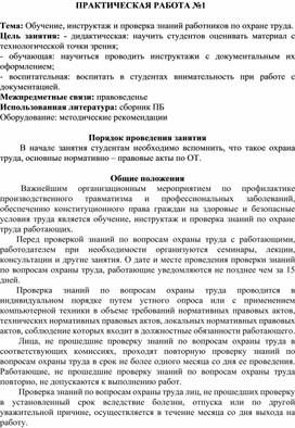 Обучение, инструктаж и проверка знаний работников по охране труда.