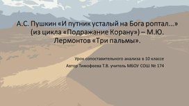 А.С. Пушкин «И путник усталый на Бога роптал...» (из цикла «Подражание Корану») – М.Ю. Лермонтов «Три пальмы».