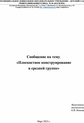 Сообщение на тему. «Плоскостное конструирование  в средней группе»