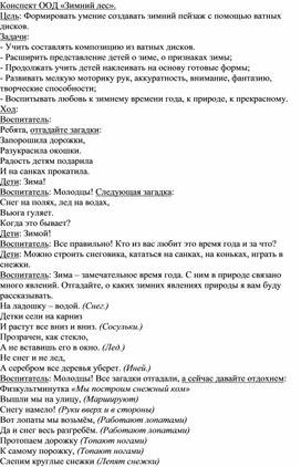 Обложка для материала Конспект ООД в средней группе "Зимний лес" (аппликация+рисование)