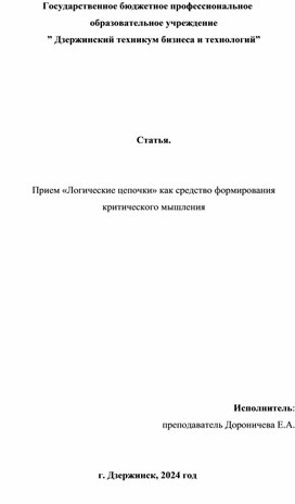 Прием «Логические цепочки» как средство формирования критического мышления