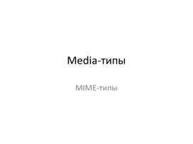 Обложка для материала Media-типы