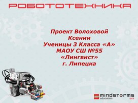 Обложка для материала Проект на тему:" Робототехника"