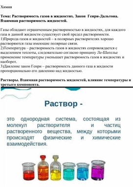 Тема: "Растворимость газов в жидкостях. Закон  Генри-Дальтона. Взаимная растворимость жидкостей"