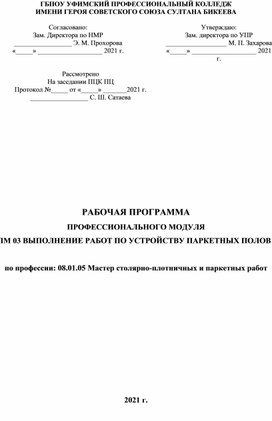 ПМ 03 Выполнение работ по устройству паркетных работ. Рабочая программа