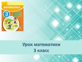 Обложка для материала Презентация к уроку математики 3 кдасс на тему "Письменное умножение двухзначного числа на однозначное".  Урок 102