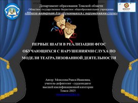 Обложка для материала «Первые шаги в реализации ФГОС обучающихся с нарушениями слуха по модели театрализованной деятельности»