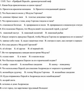 «Храбрый Персей», древнегреческий миф тест на контроль за освоением програмного материала учащегося 3 класса  по АООП НООО с ЗПР (вариант 7.2)