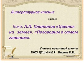 Обложка для материала Презентация к уроку литературного чтения  по теме: А.П. Платонов «Цветок на земле». «Поговорим о самом главном».