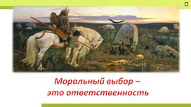 "Моральный выбор и ответственность" Презентация по обществознанию 8 класс