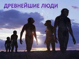 Древние люди, история 5 класс