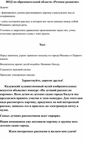 Конспект непосредственно образовательной деятельности  по ОО "Речевое развитие"