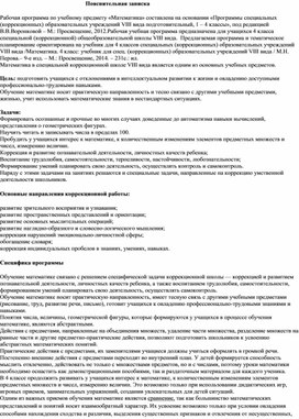 Обложка для материала Рабочая  программа по математике 4 класс 8 вида