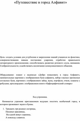 «Путешествие в город Алфавит»