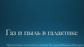 Обложка для материала Газ и пыль в Галактике. Презентация