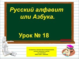 Презентация к уроку русского языка по теме "Русский алфавит или азбука" - 1 класс