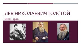 Презентация по литературе на тему "Биография Л.Н.Толстого"