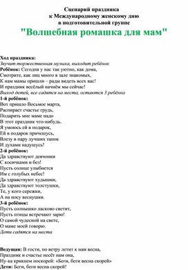 Обложка для материала Сценарий к 8 марта в подготовительной группе