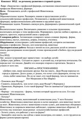 Конспект  НОД   по речевому развитию в старшей группе.   Тема: «Знакомство с профессией фермера, составление описательного рассказа о профессии Животновод, фермер». Цель;   Познакомить детей с профессией Животновода.