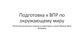 Подготовка к ВПР по окружающему миру