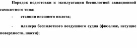 Обложка для материала Порядок подготовки к эксплуатации беспилотной авиационной самолетного типа