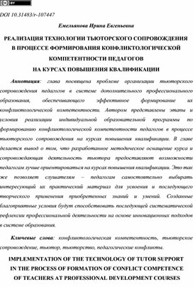 РЕАЛИЗАЦИЯ ТЕХНОЛОГИИ ТЬЮТОРСКОГО СОПРОВОЖДЕНИЯ В ПРОЦЕССЕ ФОРМИРОВАНИЯ КОНФЛИКТОЛОГИЧЕСКОЙ КОМПЕТЕНТНОСТИ ПЕДАГОГОВ НА КУРСАХ ПОВЫШЕНИЯ КВАЛИФИКАЦИИ