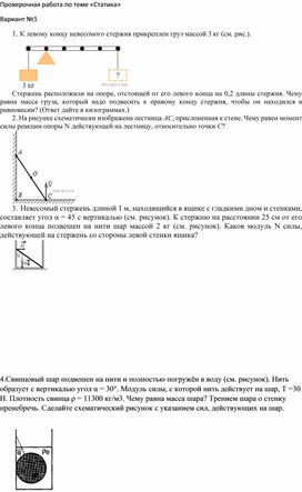 Проверочная работа по теме "Статика"