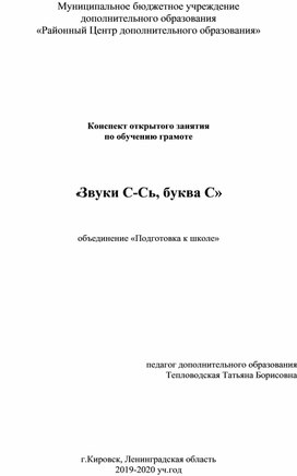 Конспект занятия по обучению грамоте "Звуки С-Сь, буква С"