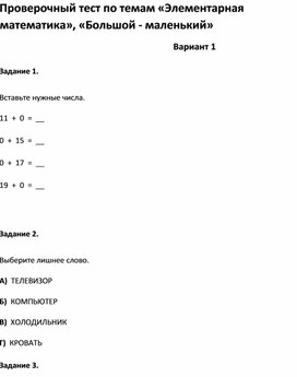 Проверочный тест по темам «Элементарная математика», «Большой - маленький»