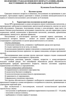 ПОЛОЖЕНИЕ ГРАЖДАН ПОЖИЛОГО ВОЗРАСТА И ИНВАЛИДОВ, ПОСТУПИВШИХ НА ПРОЖИВАНИЕ В ДОМ-ИНТЕРНАТ