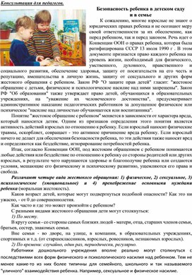 Обложка для материала Консультация для педагогов - Безопасность ребенка в детском саду  и в семье