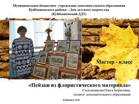 Пейзаж из флористического материала