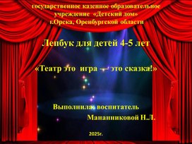Обложка для материала Лепбук для детей 4-5 лет "Театр это игра - это сказка""