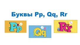 Обложка для материала Буквы Pp Qq Rr