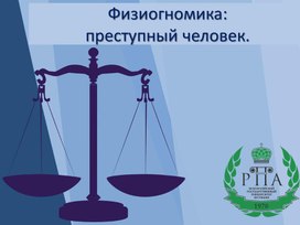 Обложка для материала Мастер-класс «Физиогномика: человек преступный»