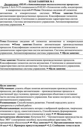 Обложка для материала ПЛАН ЗАНЯТИЯ № 1 Дисциплина: ОП.05.«Автоматизация технологических процессов»