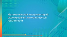 Презентация "Функциональная грамотность на уроках математики"