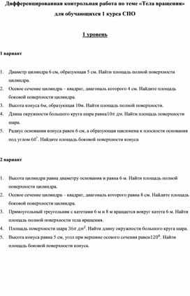 Задания для дифференцированного контроля знаний по теме "Тела и поверхности вращения"