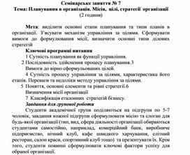 Обложка для материала Семінарське заняття № 7 Тема: Планування в організація. Місія, цілі, стратегії організації