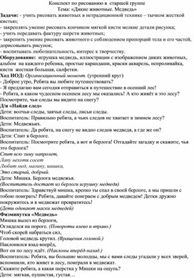 Конспект по рисованию в  старшей группе Тема: «Дикие животные. Медведь»