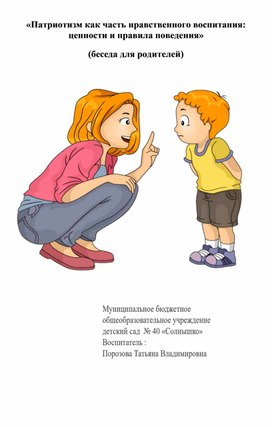 Обложка для материала «Патриотизм как часть нравственного воспитания:  ценности и правила поведения» (беседа для родителей)