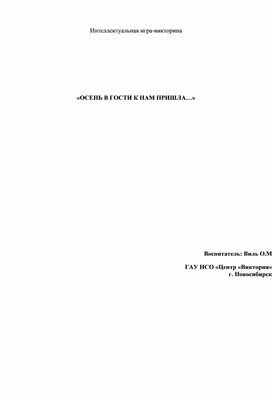 Обложка для материала Интеллектуальная игра-викторина     «ОСЕНЬ В ГОСТИ К НАМ ПРИШЛА…»