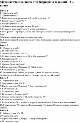 Математические диктанты для 2-3 классов Школа России